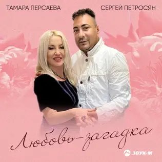Тамара Персаева &amp; Сергей Петросян - Любовь-Загадка