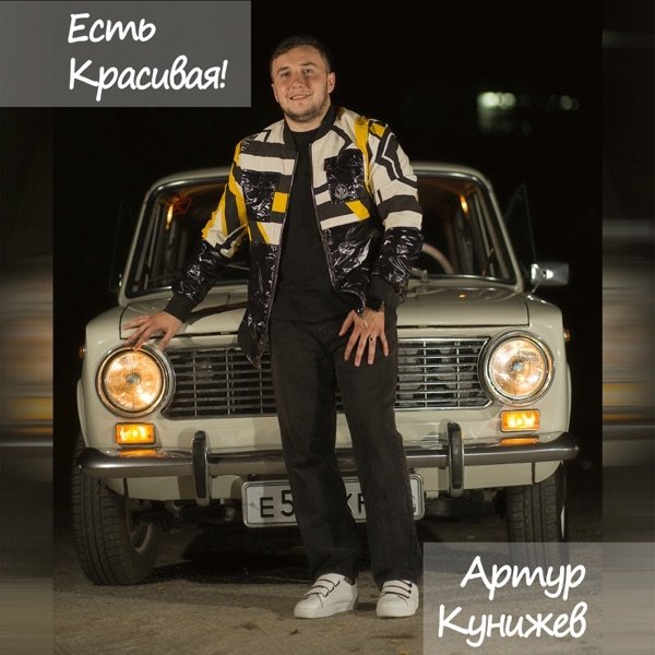 Артур Кунижев - Есть Красивая