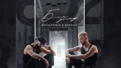 KOVALEVSKiY &amp; RAPHAiL - Біля дому (2023)
