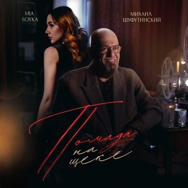 Михаил Шуфутинский feat. Mia Boyka - Помада На Щеке