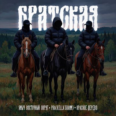 Ямыч Восточный Округ, Красное Дерево, Pra(Killa'Gramm) - БРАТСКАЯ