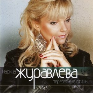 Марина Журавлёва - Перелётные птицы