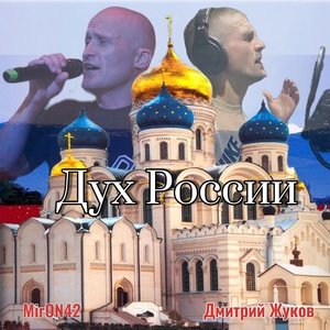 MirON42 - Дух России