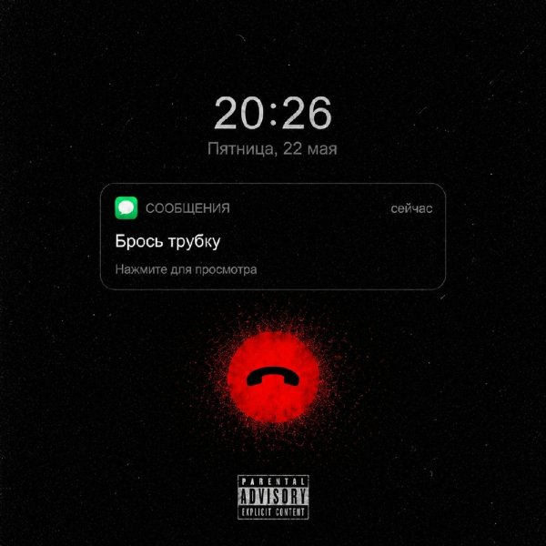 Aem, Murovei - Брось трубку