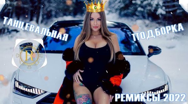 РУССКАЯ МУЗЫКА 2022 - РЕМИКСЫ 2022 ТАНЦЕВАЛЬНАЯ ПОДБОРКА - Новые ремиксы в машину 2022