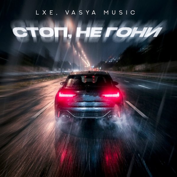 LXE, VASYA MUSIC - Стоп, не гони