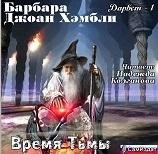 Надежда Колганова - Время Тьмы 01-4