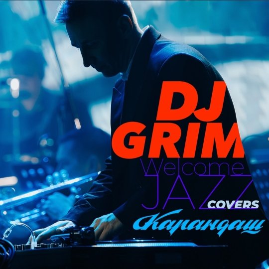 Карандаш, DJ GRIM - Берег и море (JAZZ Cover)