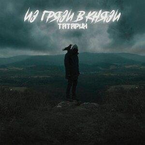 ТАТАРИН - ИЗ ГРЯЗИ В КНЯЗИ