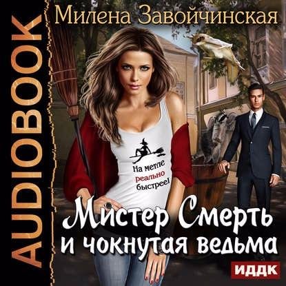 Завойчинская Милена - Эпилог