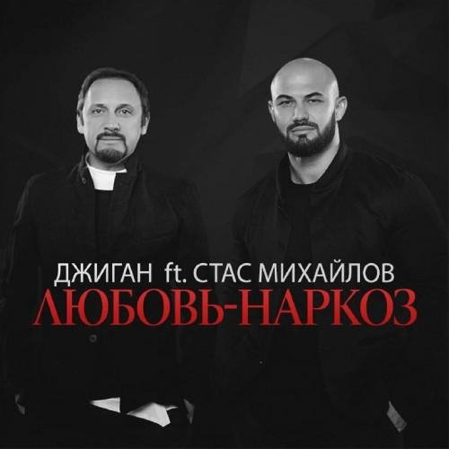 Джиган feat. Стас Михайлов - Любовь Наркоз NEW  2016