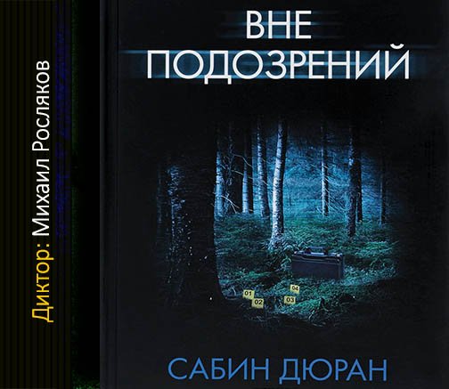 Сабин Дюран (Михаил Росляков) - Вне подозрений