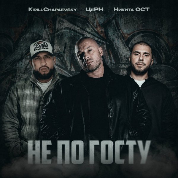 KirillChapaevsky, ЦеРН, Никита ОСТ - Не по госту (Prod. by 808 Beat)