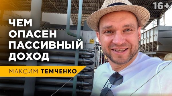 Максим Темченко - Чем опасен пассивный доход?