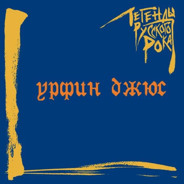 Урфин Джюс - Тупик