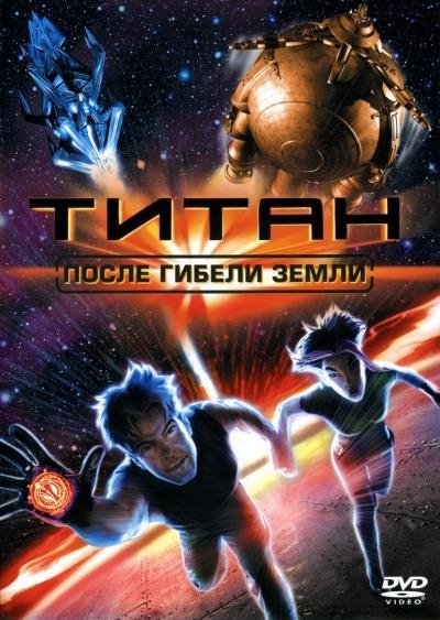 TITAN AE - Electrasy  Cosmic Castaway