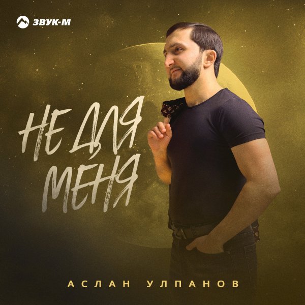Аслан Улпанов - Не Для Меня