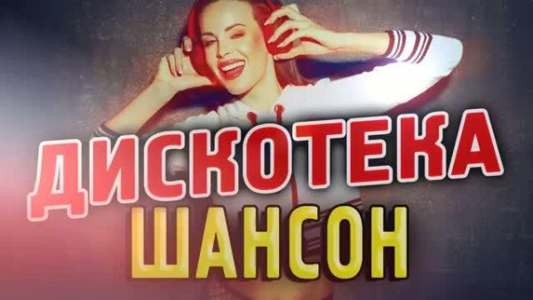 ДИСКОТЕКА ШАНСОН - Сборник хитов шансона!