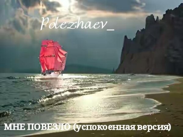 ПОЛЕЖАЕВ - МНЕ ПОВЕЗЛО (успокоенная версия)