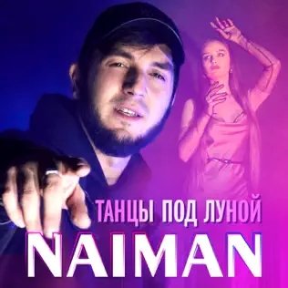 Naiman - Танцы Под Луной
