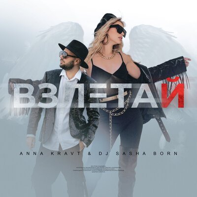 ANNA KRAVT feat. DJ Sasha Born - Взлетай