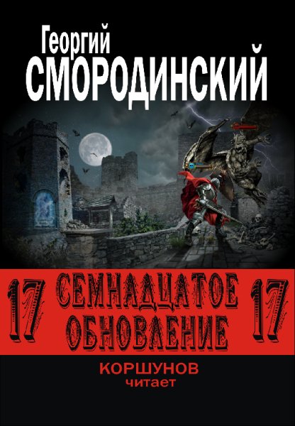 Геннадий Коршунов - 17е обновление Г. Смородинский028