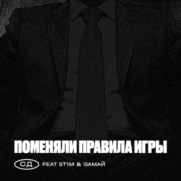 SD - Поменяли Правила Игры (feat. ST1M &amp; ЗАМАЙ)