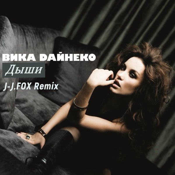 Виктория Дайнеко - Дыши (J-J.FOX Remix)