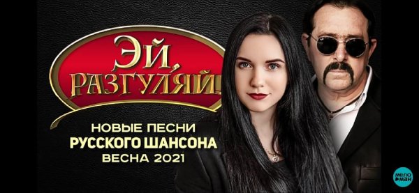 ЭЙ, РАЗГУЛЯЙ Новые Песни Русского Шансона - Весна 2021. Сборник (12+)