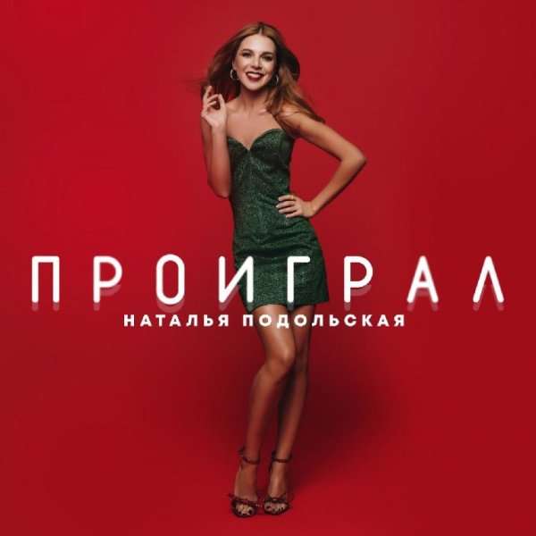 Наталья Подольская - Проиграл (Февраль 2018)