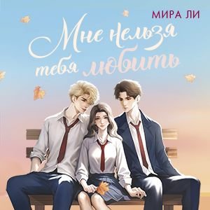 Ли Мира (Поздняк Алиса) - Мне нельзя тебя любить 1