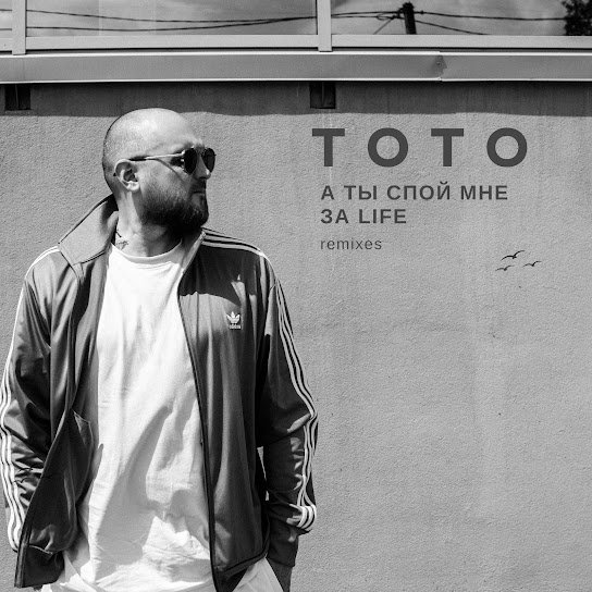 Тото, Артем Тото (супер трек) - Баяноммай (KalashnikOFF Remix) 2023