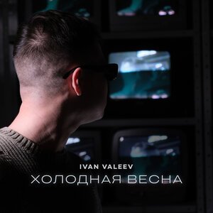 IVAN VALEEV - Холодная Весна