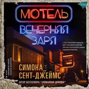 Симона Сент-Джеймс (Полина Войченко, Елизавета Чабан) - Мотель Вечерняя заря 2
