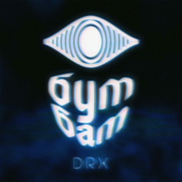 DRX - Бум Бам