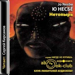 Несбе Ю - Нетопырь часть 5 (окончание)