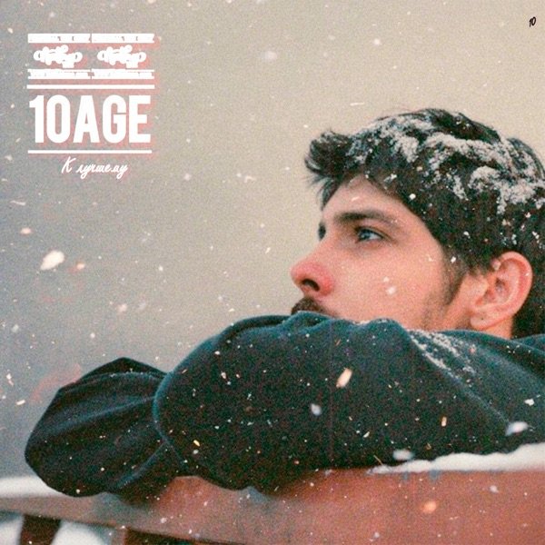 10AGE - К Лучшему
