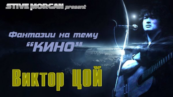 Stive Morgan - Виктор Цой (Stive Morgan remix)