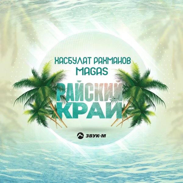 Хасбулат Рахманов/Magas - Райский Край