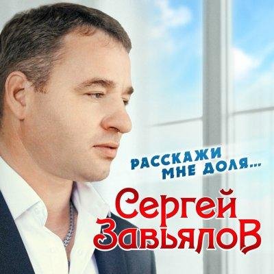 Сергей Завьялов [mp3xa.cc] - Расскажи Мне, Доля