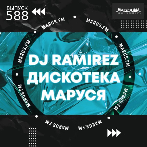 DJ Ramirez - Дискотека Маруся #588