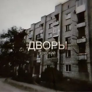 Хорский - Дворы