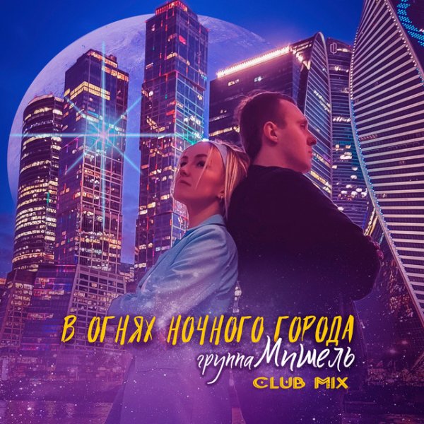 Группа Мишель - В огнях ночного города - Club Mix