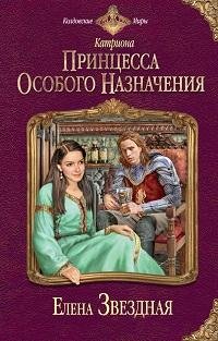 Елена Звездная - Часть 01
