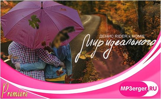 Денис РиДер фт. ХОМИЕ - Мир идеального (шшш.мп3ергер.ру) 2017