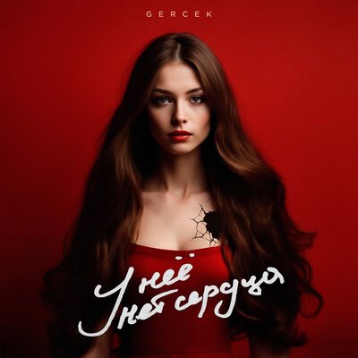 Gercek - У Неё Нет Сердца