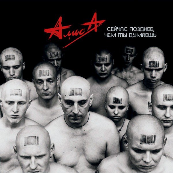 Алиса - Война