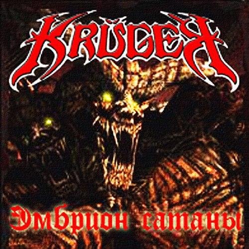 Kruger - На трон