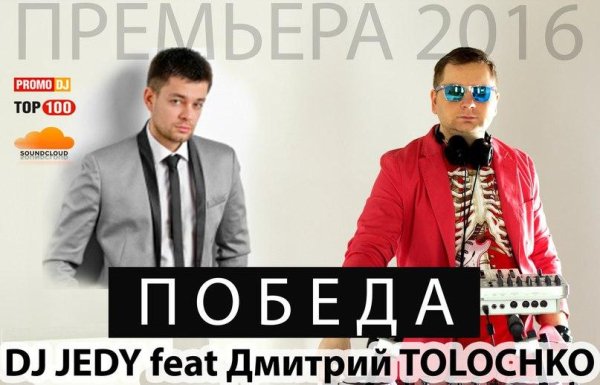 DJ JEDY FEAT. ДИМА TOLOCHKO - ПОБЕДА (NEW 2016)