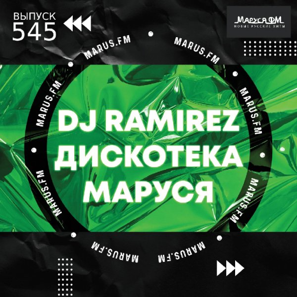 DJ Ramirez - Дискотека Маруся #545